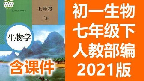 初一生物教学视频,探索生命奥秘之旅